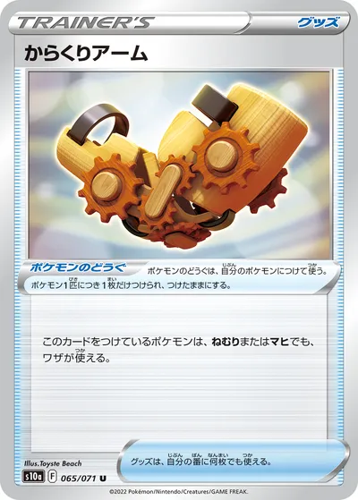 【ポケモンカード】U「からくりアーム」の買取相場とカード情報｜S10a(065/071)