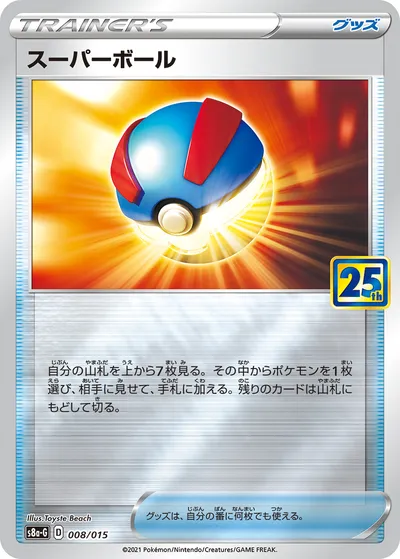 【ポケモンカード】「スーパーボール」の買取相場とカード情報｜S8a-G(008/015)