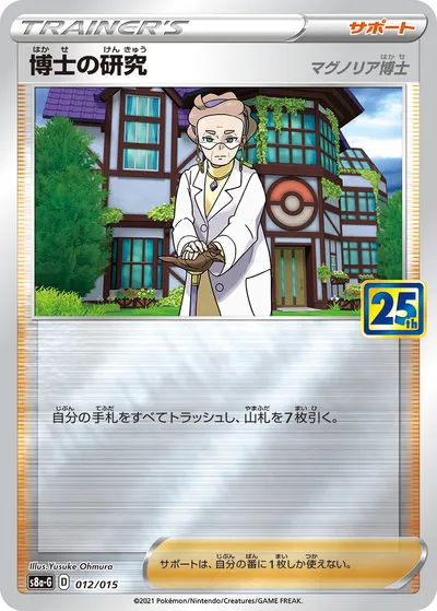 【ポケモンカード】「博士の研究（マグノリア博士）」の買取相場とカード情報｜S8a-G(012/015)