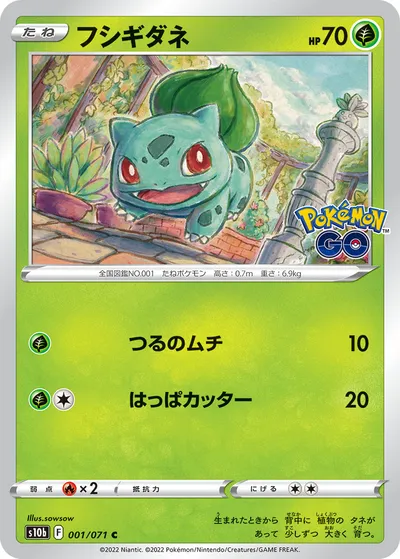 【ポケモンカード】C「フシギダネ」の買取相場とカード情報｜S10b(001/071)