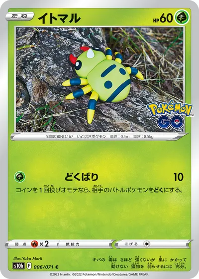 【ポケモンカード】C「イトマル」の買取相場とカード情報｜S10b(006/071)