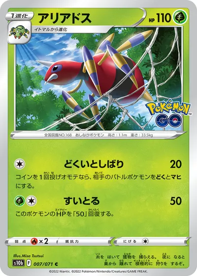 【ポケモンカード】C「アリアドス」の買取相場とカード情報｜S10b(007/071)