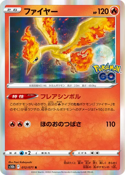 【ポケモンカード】R「ファイヤー」の買取相場とカード情報｜S10b(012/071)