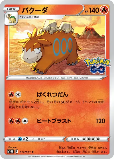 【ポケモンカード】C「バクーダ」の買取相場とカード情報｜S10b(014/071)