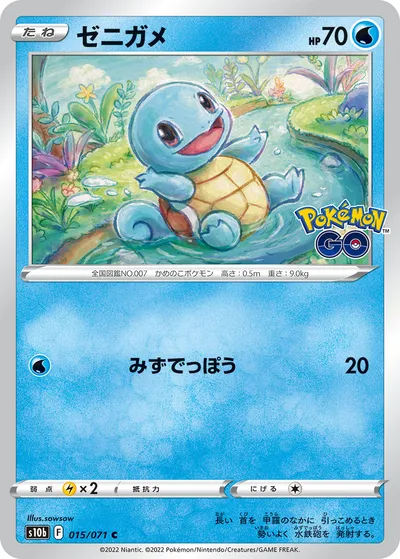 【ポケモンカード】C「ゼニガメ」の買取相場とカード情報｜S10b(015/071)