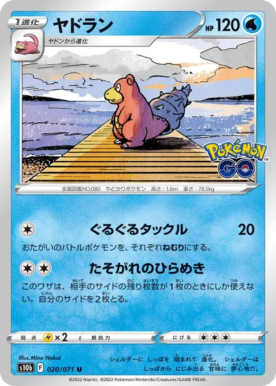 【ポケモンカード】U「ヤドラン」の買取相場とカード情報｜S10b(020/071)