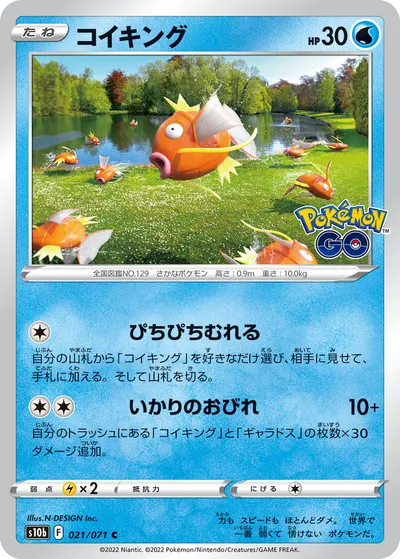 【ポケモンカード】C「コイキング」の買取相場とカード情報｜S10b(021/071)