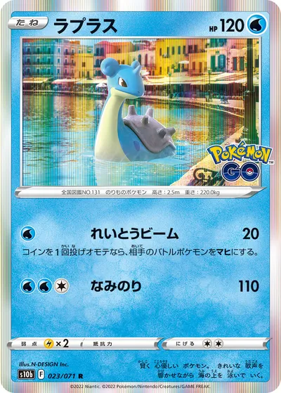 【ポケモンカード】R「ラプラス」の買取相場とカード情報｜S10b(023/071)