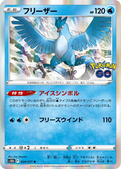 【ポケモンカード】R「フリーザー」の買取相場とカード情報｜S10b(024/071)