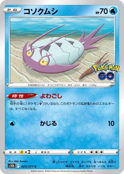 【ポケモンカード】C「コソクムシ」の買取相場とカード情報｜S10b(025/071)