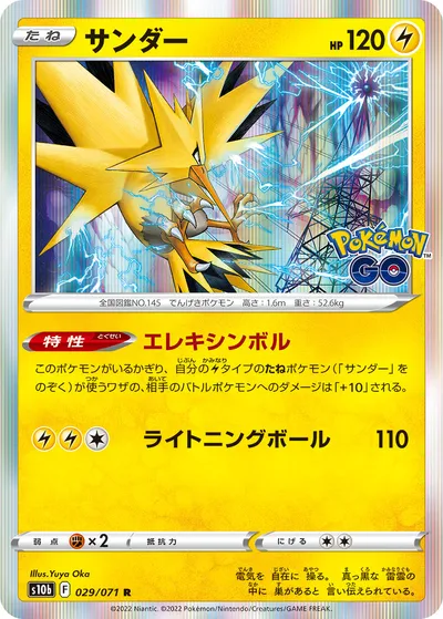 【ポケモンカード】R「サンダー」の買取相場とカード情報｜S10b(029/071)