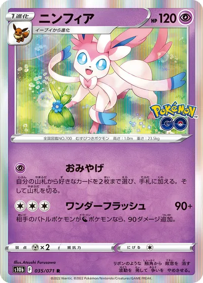 【ポケモンカード】R「ニンフィア」の買取相場とカード情報｜S10b(035/071)