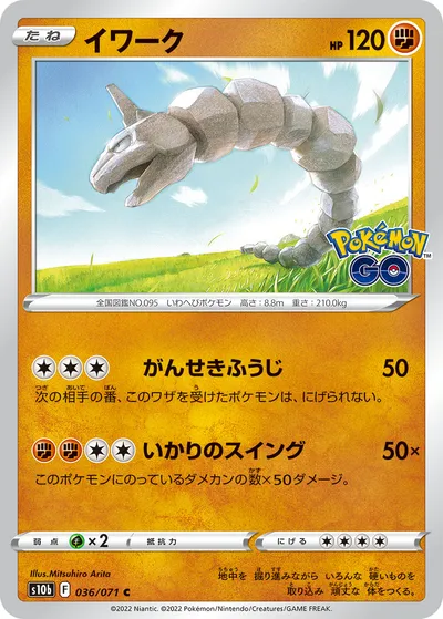 【ポケモンカード】C「イワーク」の買取相場とカード情報｜S10b(036/071)