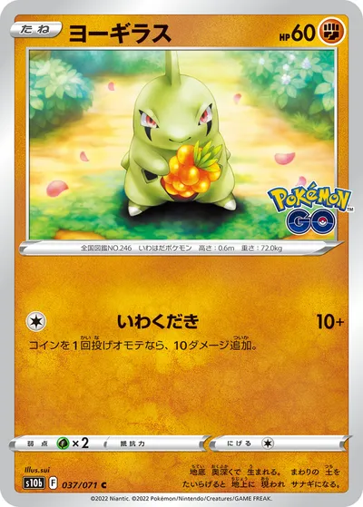 【ポケモンカード】C「ヨーギラス」の買取相場とカード情報｜S10b(037/071)