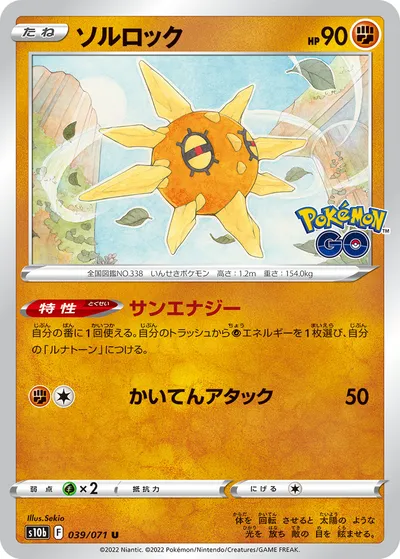 【ポケモンカード】U「ソルロック」の買取相場とカード情報｜S10b(039/071)