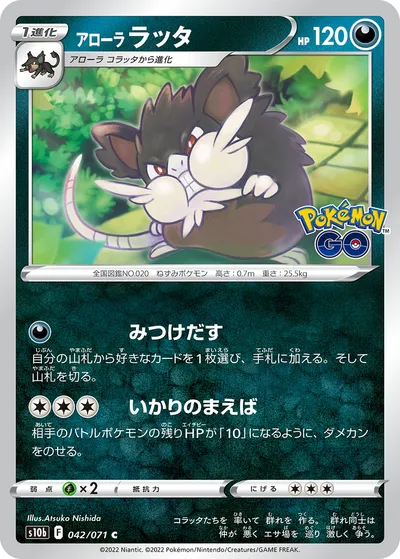 【ポケモンカード】C「アローララッタ」の買取相場とカード情報｜S10b(042/071)