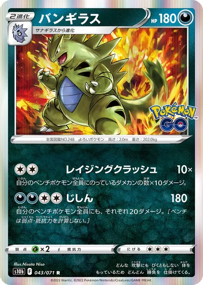 【ポケモンカード】R「バンギラス」の買取相場とカード情報｜S10b(043/071)