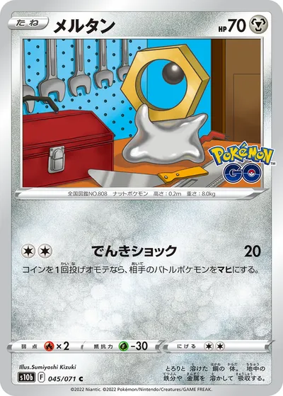 【ポケモンカード】C「メルタン」の買取相場とカード情報｜S10b(045/071)