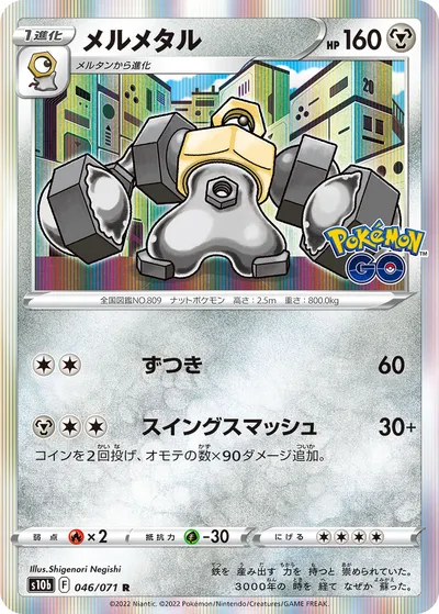 【ポケモンカード】R「メルメタル」の買取相場とカード情報｜S10b(046/071)