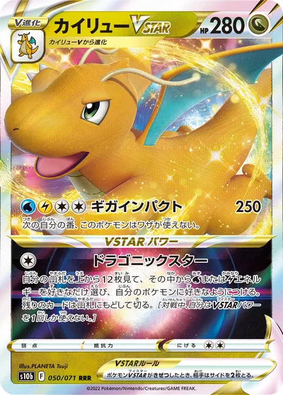 【ポケモンカード】「カイリューVSTAR」の買取相場とカード情報｜S10b(050/071)