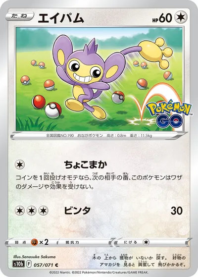 ポケモンカード】C「エイパム」の買取相場とカード情報｜S10b(057/071