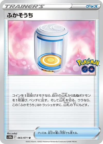 【ポケモンカード】U「ふかそうち」の買取相場とカード情報｜S10b(065/071)