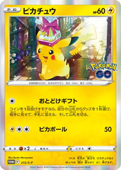 【ポケモンカード】「ピカチュウ」の買取相場とカード情報｜S-P(272/S-P)