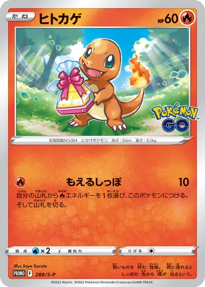 【ポケモンカード】「ヒトカゲ」の買取相場とカード情報｜S-P(289/S-P)