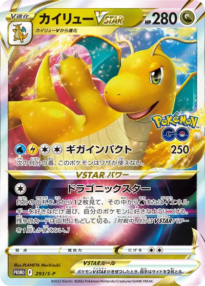 【ポケモンカード】「カイリューVSTAR」の買取相場とカード情報｜S-P(293/S-P)