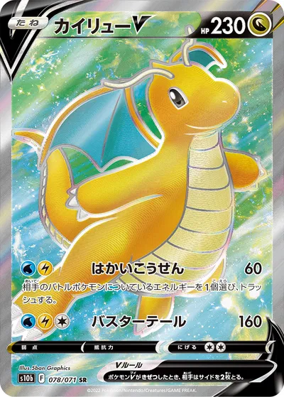 【ポケモンカード】SR「カイリューV」の買取相場とカード情報｜S10b(078/071)