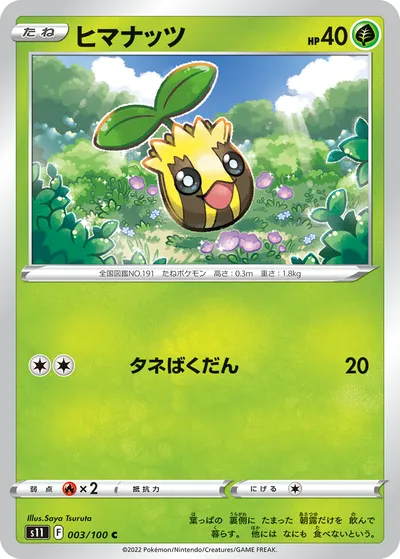 【ポケモンカード】C「ヒマナッツ」の買取相場とカード情報｜S11(003/100)