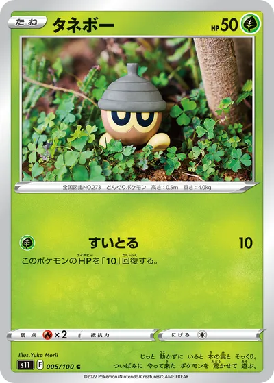 【ポケモンカード】C「タネボー」の買取相場とカード情報｜S11(005/100)