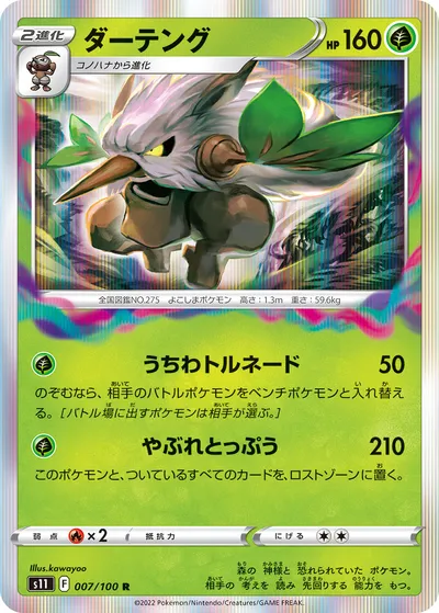 【ポケモンカード】R「ダーテング」の買取相場とカード情報｜S11(007/100)