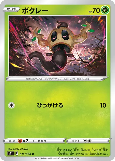 【ポケモンカード】C「ボクレー」の買取相場とカード情報｜S11(011/100)