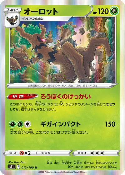 【ポケモンカード】R「オーロット」の買取相場とカード情報｜S11(012/100)