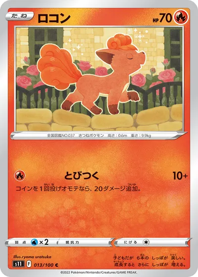 【ポケモンカード】C「ロコン」の買取相場とカード情報｜S11(013/100)