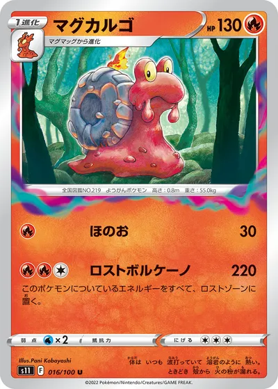 【ポケモンカード】U「マグカルゴ」の買取相場とカード情報｜S11(016/100)