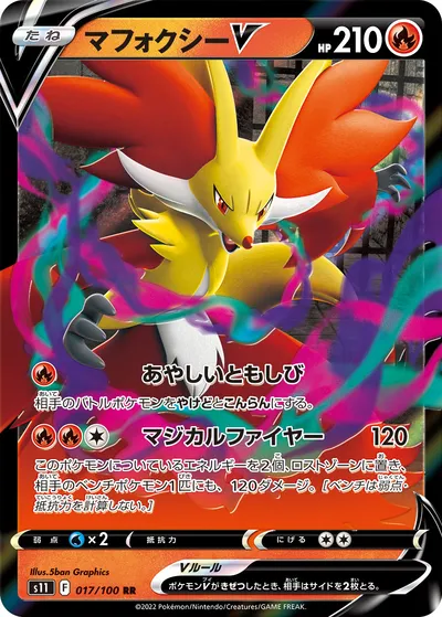 【ポケモンカード】RR「マフォクシーV」の買取相場とカード情報｜S11(017/100)