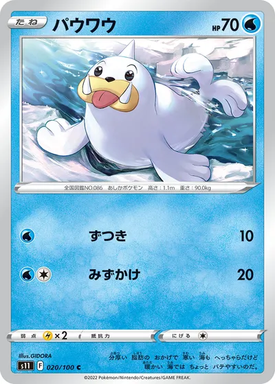 【ポケモンカード】C「パウワウ」の買取相場とカード情報｜S11(020/100)