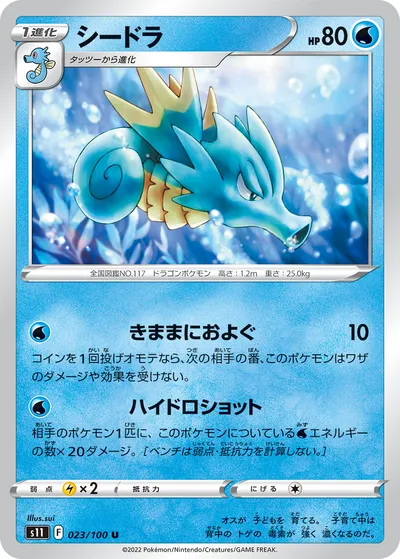 【ポケモンカード】U「シードラ」の買取相場とカード情報｜S11(023/100)