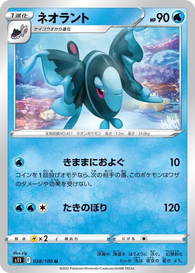 【ポケモンカード】U「ネオラント」の買取相場とカード情報｜S11(028/100)