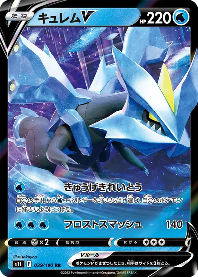 【ポケモンカード】RR「キュレムV」の買取相場とカード情報｜S11(029/100)