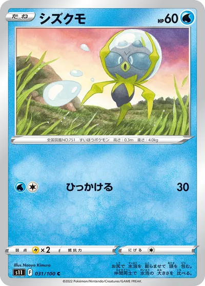 【ポケモンカード】C「シズクモ」の買取相場とカード情報｜S11(031/100)