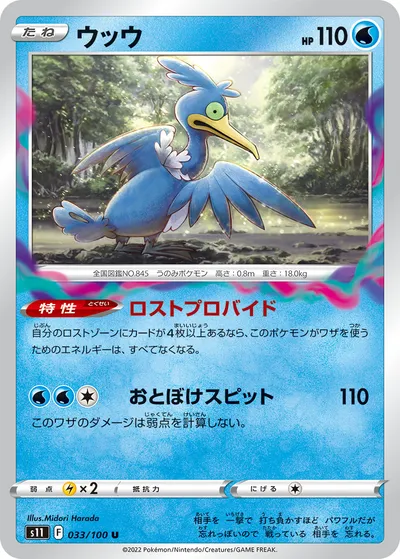 【ポケモンカード】U「ウッウ」の買取相場とカード情報｜S11(033/100)