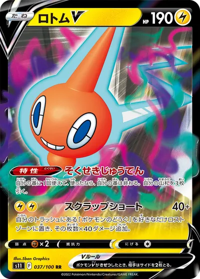 【ポケモンカード】RR「ロトムV」の買取相場とカード情報｜S11(037/100)