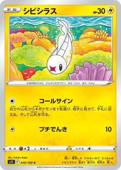 【ポケモンカード】C「シビシラス」の買取相場とカード情報｜S11(039/100)