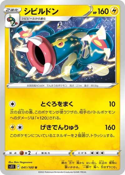 【ポケモンカード】U「シビルドン」の買取相場とカード情報｜S11(041/100)