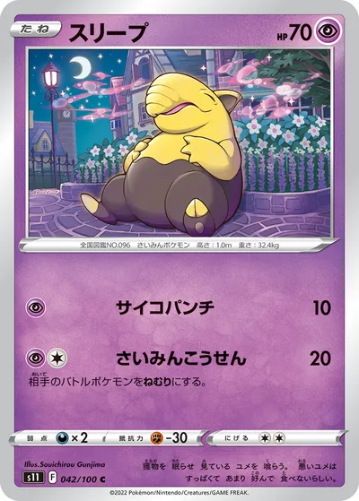 【ポケモンカード】C「スリープ」の買取相場とカード情報｜S11(042/100)