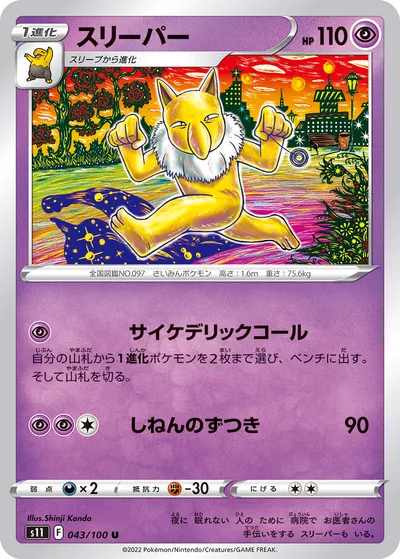 【ポケモンカード】U「スリーパー」の買取相場とカード情報｜S11(043/100)