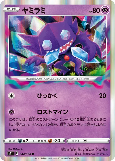 【ポケモンカード】R「ヤミラミ」の買取相場とカード情報｜S11(044/100)